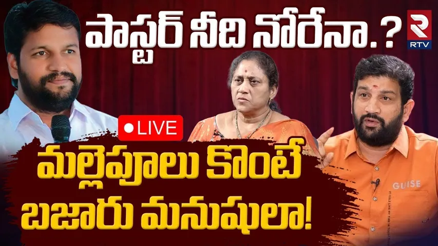 Big Debate🔴LIVE : పాస్టర్ నీది నోరేనా? | Hindu Jana Shakti Lalith Kumar | Pastor Shalembabu | RTV