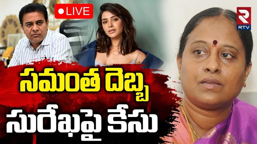 Case Filed Against Konda Surekha🔴LIVE : సమంత దెబ్బ...సురేఖపై కేసు | Samantha | Nagarjuna | RTV