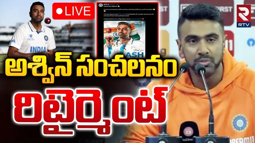 అశ్విన్ సంచలనం రిటైర్మెంట్ 🔴LIVE : R Ashwin Retirement From International Cricket | BCCI | RTV