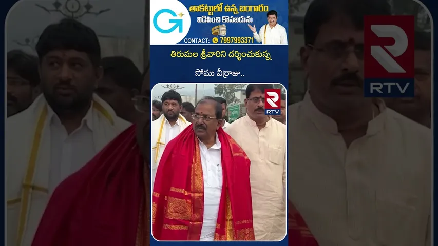 తిరుమల శ్రీవారిని దర్శించుకున్న సోము వీర్రాజు | MLC Somu Veerraju Visited Tirumala | Tirupati | RTV