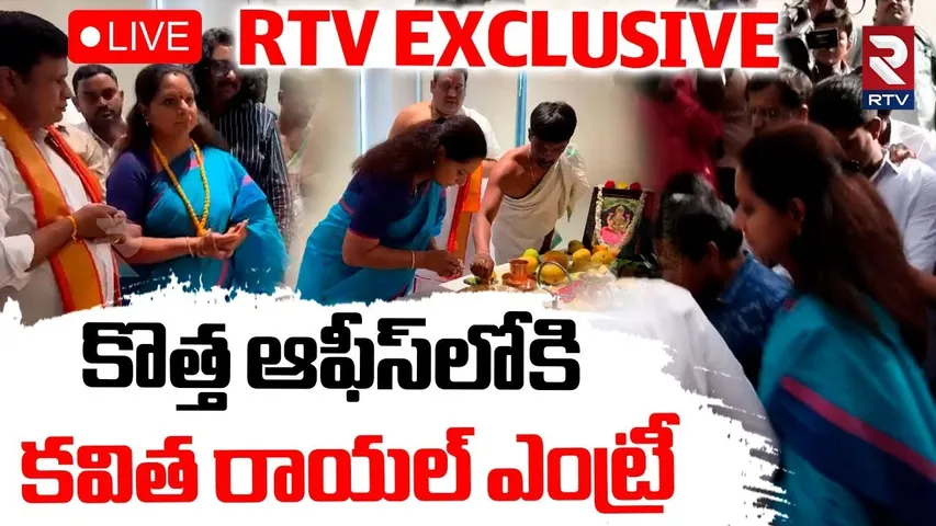 MLC Kavitha New Party Office Exclusive Video🔴LIVE : ఆఫీస్‌లోకి కవిత రాయల్‌ ఎంట్రీ | KCR | KTR | RTV