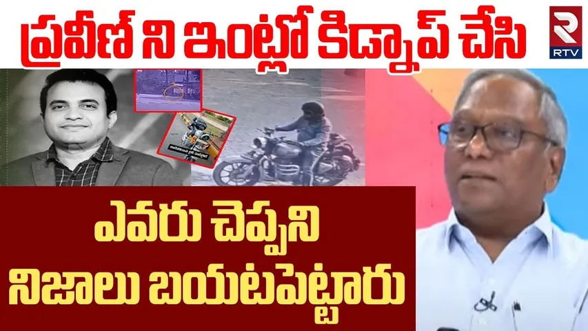 Shocking Facts On  Pastor Praveen Video | ప్రవీణ్ ని ఇంట్లో  కిడ్నాప్ చేసి | Pagadala Praveen | RTV