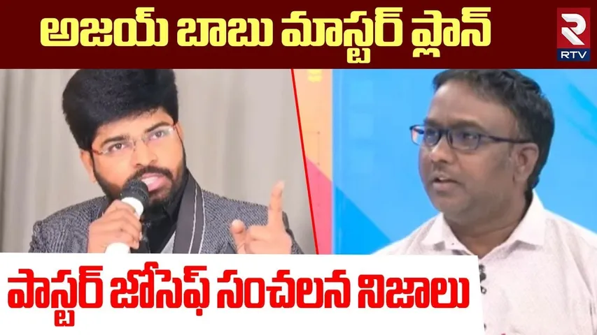 Pastor Joseph Revealed Ajay Babu Master Plan | అజయ్ బాబు మాస్టర్ ప్లాన్..! | Pastor Praveen | RTV