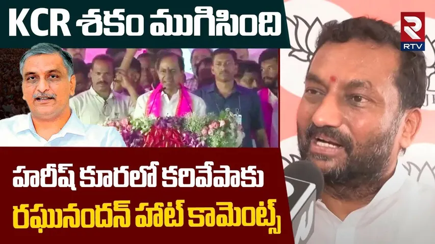 హరీష్ కూరలో కరివేపాకు .. | BJP MP Raghunandan Rao Hot Comments On KCR | KTR | BJP vs BRS | RTV