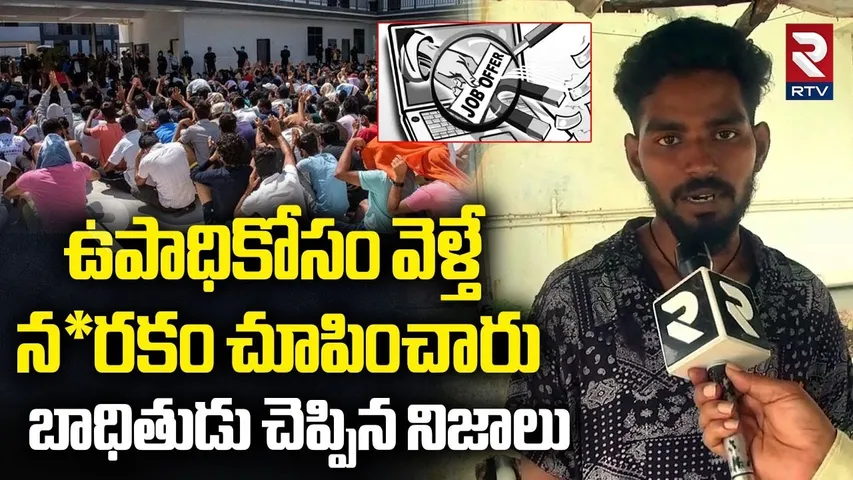 ఉపాధికోసం వెళ్తే న*రకం చూపించారు | 500 AP Youth Trapped in Fake Jobs in Myanmar | Kadapa | RTV