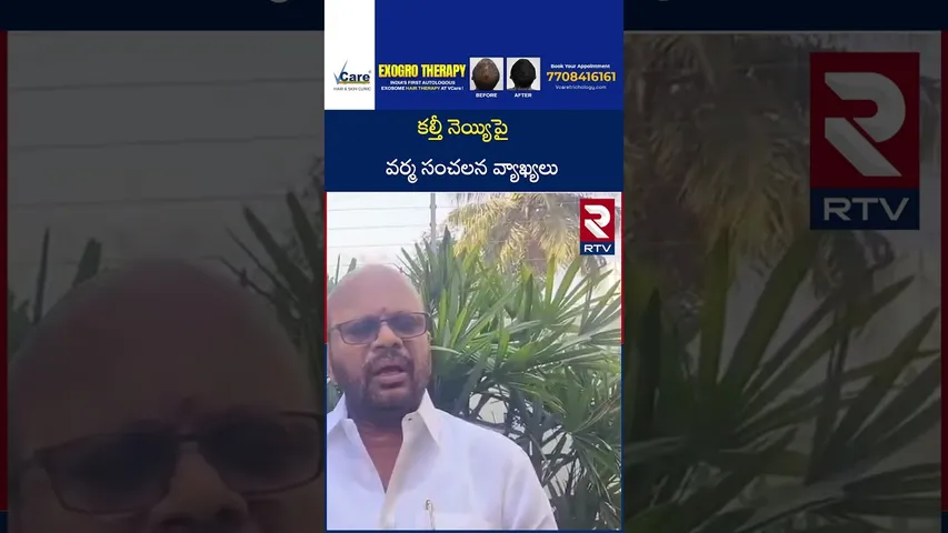 కల్తీ నెయ్యిపై వర్మ సంచలన వ్యాఖ్యలు | Varma Comments on Tirumala Laddu Issue | RTV