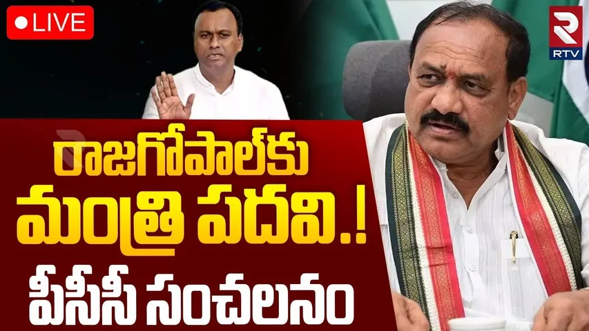 Minister Post For Komatireddy Rajagopal?🔴LIVE : రాజగోపాల్ కు మంత్రిపదవి? | Mahesh Goud | CM Revanth