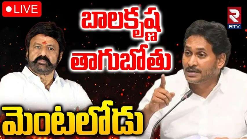 బాలకృష్ణ తాగుబోతు🔴LIVE : YS Jagan Sensational Comments On Balakrishna | RTV