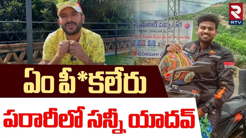 ఏం పీ*కలేరు.. | Youtuber Sunny Yadav VS Naa Anveshana Fight | Sajjanar | Sunny Yadav Scam | RTV