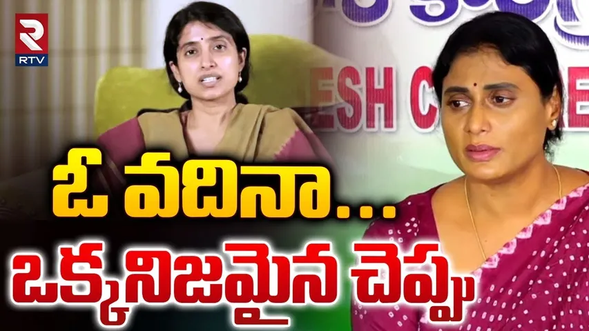 ఓ వదినా...ఒక్కనిజమైన చెప్పు | YS Sharmila Comments On YS Bharathi | YS Jagan | RTV