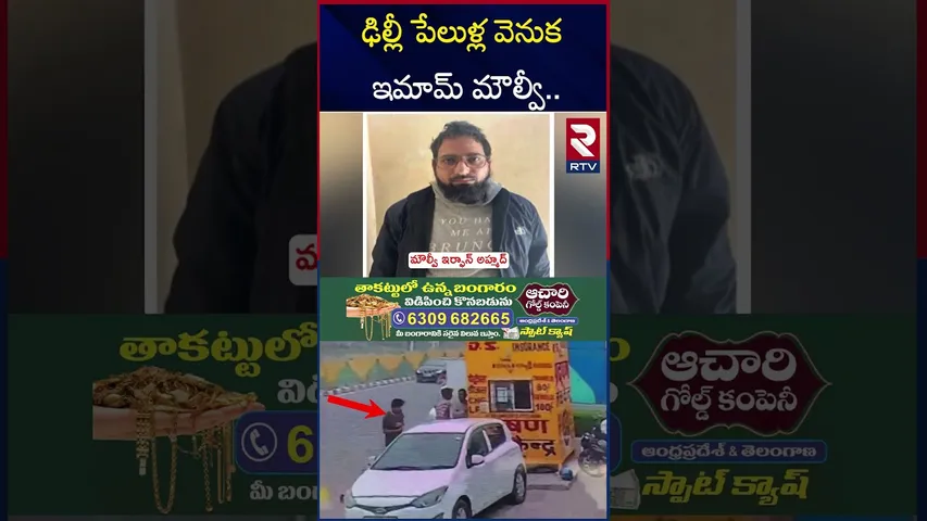 డాక్టర్లను ఉగ్రవాదులు గా మార్చిన ఇమామ్ మౌల్వీ.. | Delhi Blast Latest Updates | Lal Quila Blast | RTV