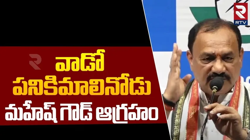 వాడో పనికిమాలినోడు.. మహేష్ గౌడ్ ఆగ్రహం | Mahesh Kumar Goud Strong Warning | CM Revanth Reddy | RTV