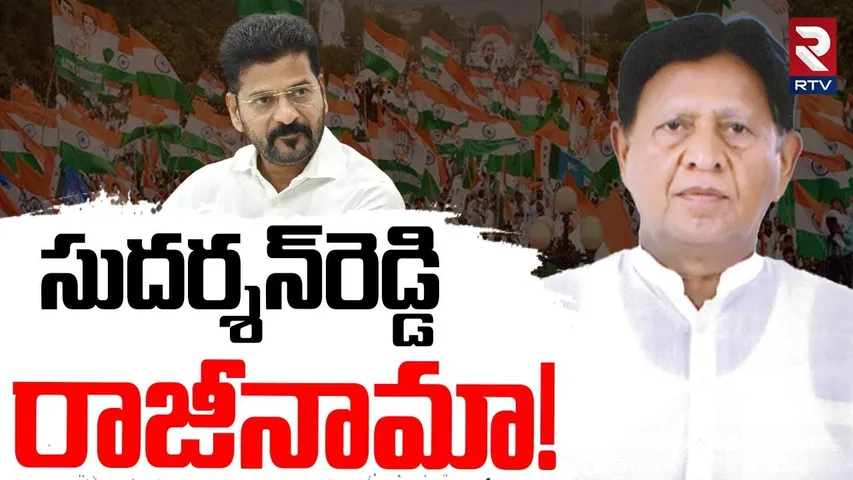 Congress MLA Sudarshan Reddy Resign? | సుదర్శన్‌రెడ్డి రాజీనామా? | Telangana Cabinet | RTV