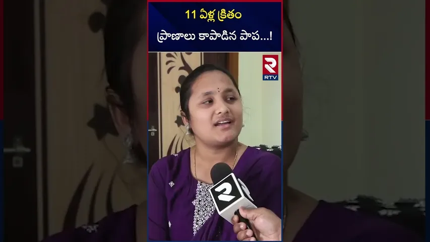 11 ఏళ్ల క్రితం ప్రాణాలు కాపాడిన పాప ! | Masaipet railway track incident | Ruchita | RTV