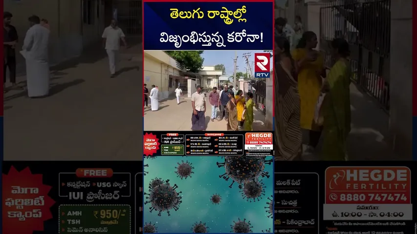 తెలుగు రాష్ట్రాల్లో విజృంభిస్తున్న కరోనా! | Corona Cases Increasing In AP and Telangana | RTV