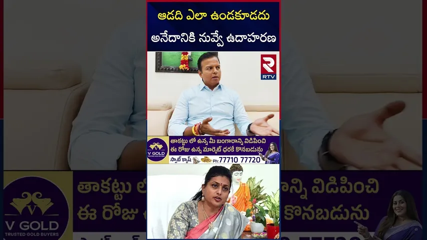 ఆడది ఎలా ఉండకూడదు అనేదానికి నువ్వే ఉదాహరణ | MLA Bhanu Prakash Comments On EX Minister Roja | RTV