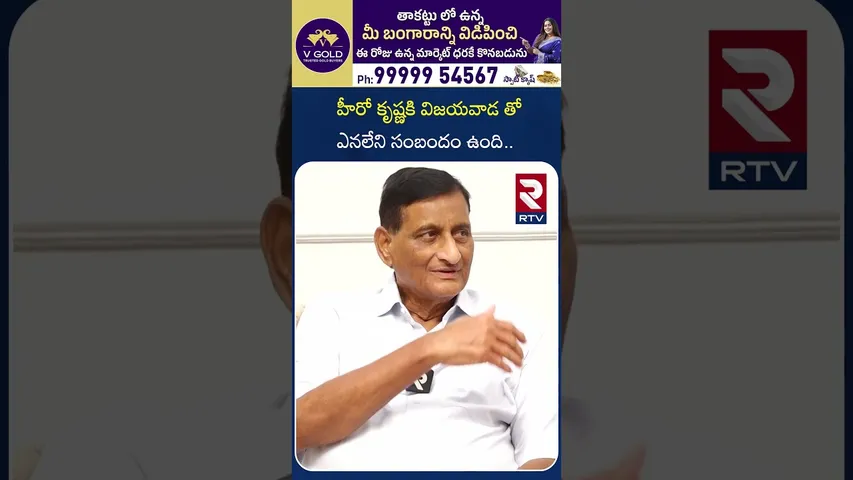 హీరో కృష్ణకి విజయవాడ తో ఎనలేని సంబందం ఉంది | Gattamaneni Adi Shesha Giri Rao About Krishna | RTV