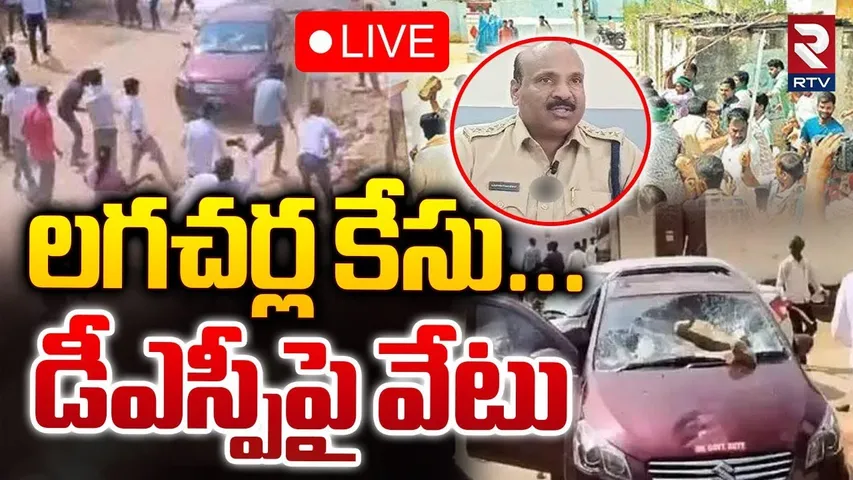 🔴LIVE : లగచర్ల కేసు... డీఎస్పీ వేటు | DSP Suspended For lagacharla Incident | CM Revanth Reddy | RTV