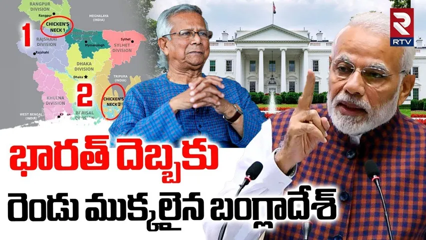 రెండు ముక్కలైన బంగ్లాదేశ్.. | PM Modi Warning To Bangladesh PM | Chicken Neck | India Pal | RTV