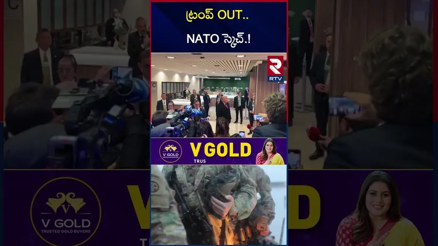 ట్రంప్‌ OUT..  NATO స్కెచ్‌.! | Trump on Nato soldiers In Afghanistan | RTV