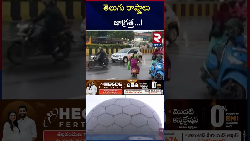 తెలుగు రాష్ట్రాలు జాగ్రత్త ! | Heavy Rains| High Alert to Telugu States | AP | TS | RTV