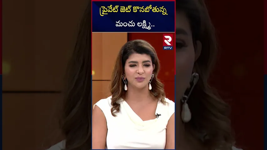 ప్రైవేట్ జెట్ కొనబోతున్న మంచు లక్ష్మి.. | Manchu Lakshmi Emotional Words | Daksha Movie | RTV