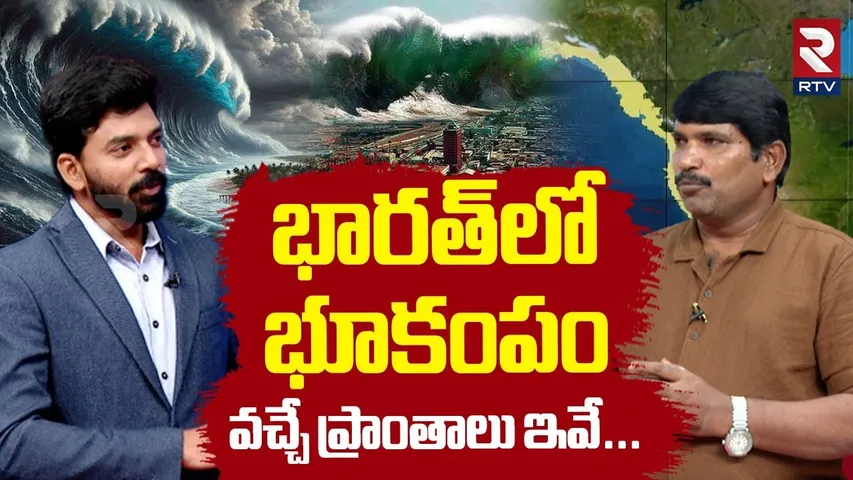 Earthquake Danger Zones In India | భూకంపం వచ్చే ప్రాంతాలు ఇవే | Russia Japan Earthquake Tsunami |RTV