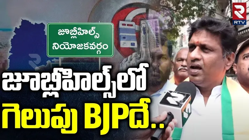 Lankala Deepak Reddy on Jubilee Hills Nominations : జూబ్లీహిల్స్‌ లో గెలుపు మాదే  |  RTV