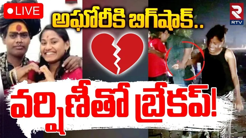 Big Shock To Lady Aghori🔴LIVE : వర్షిణీతో అఘోరీకి బ్రేకప్‌! | Sri Varshini Relationship | RTV