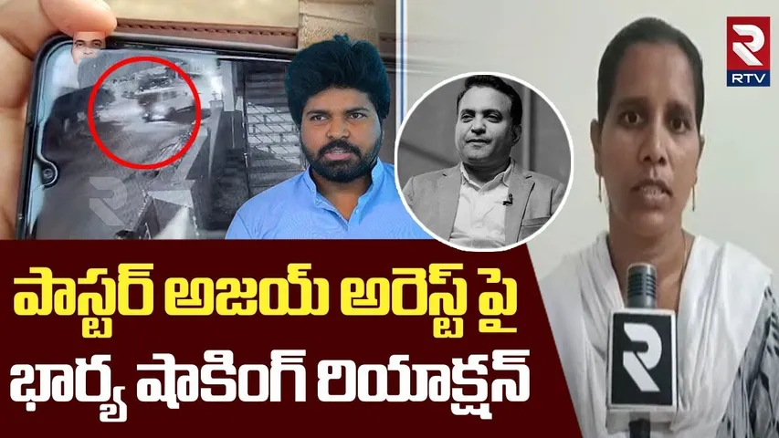పాస్టర్ అజయ్ అరెస్ట్ పై భార్య రియాక్షన్ | Pastor Ajay Babu Family Members Emotional Comments | RTV