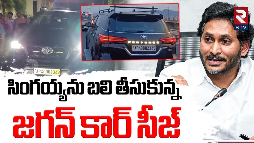 YS Jagan Car Seized By Nallapadu Police :  జగన్ కార్ సీజ్ | Singaiah Case Updates | RTV
