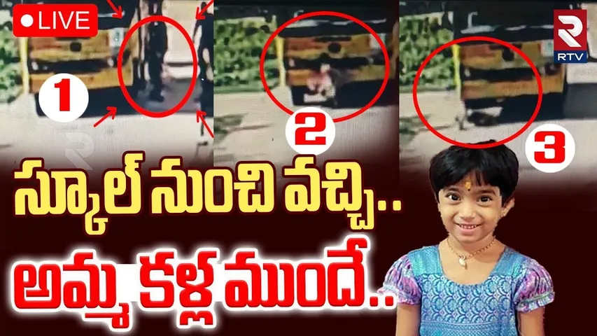 4 Years Child Accident In Nandyal🔴LIVE : అమ్మ కళ్ల ముందే | Allagadda Incident | RTV