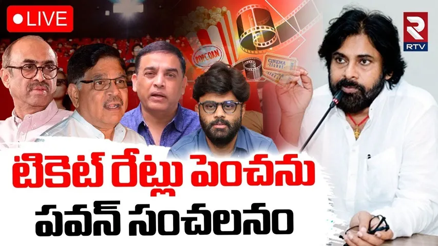 Pawan Kalyan On Ticket Price Issue🔴LIVE: టికెట్ రేట్లు పెంచను | Dil Raju | HHVM | Allu Aravind | RTV