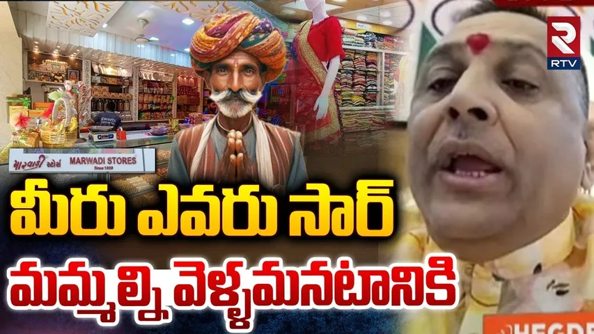 Telangana Marwadi Emotional Words | మీరు ఎవరు సార్..మమ్మల్ని వెళ్ళమనటానికి | Raja Singh | RTV