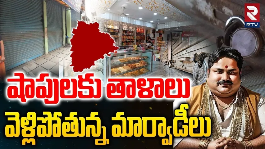 GO Back Marwadi Controversy In Telangana | షాపులకు తాళాలు వెళ్లిపోతున్న మార్వాడీలు | Hyderabad | RTV