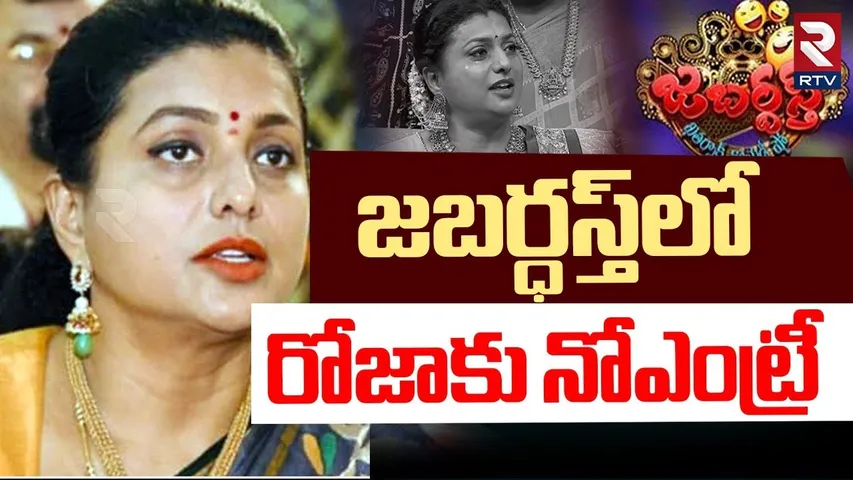 జబర్దస్త్ లో రోజాకు నో ఎంట్రీ | Big Shock To RK Roja | Jabardasth Show Latest Updates | RTV