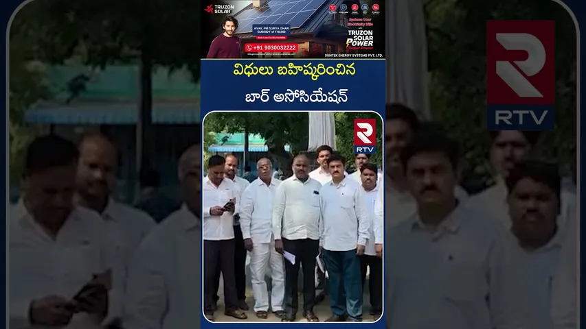 విధులు బహిష్కరించిన బార్ అసోసియేషన్ | GUNTUR | RTV