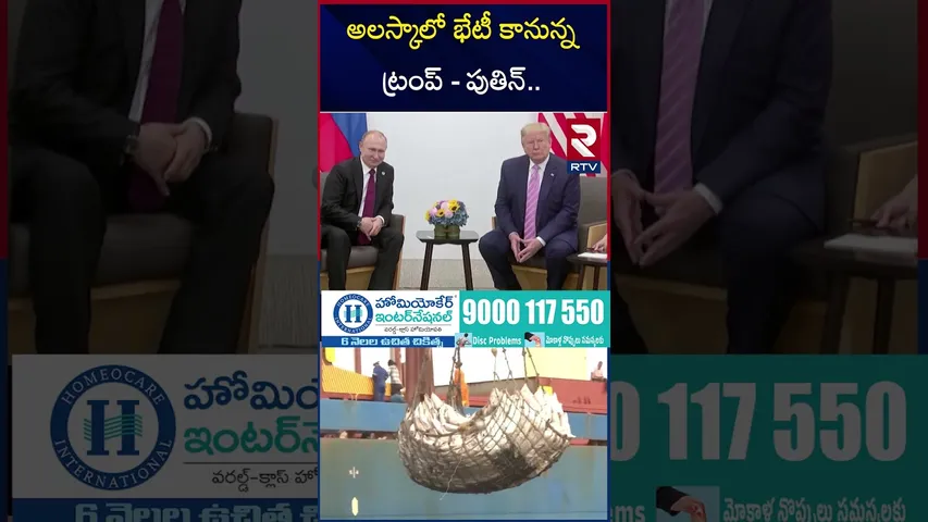 అలస్కాలో భేటీ కానున్న ట్రంప్ - పుతిన్.. | Trump Meeting With Putin in Alaska | US Tariffs | RTV