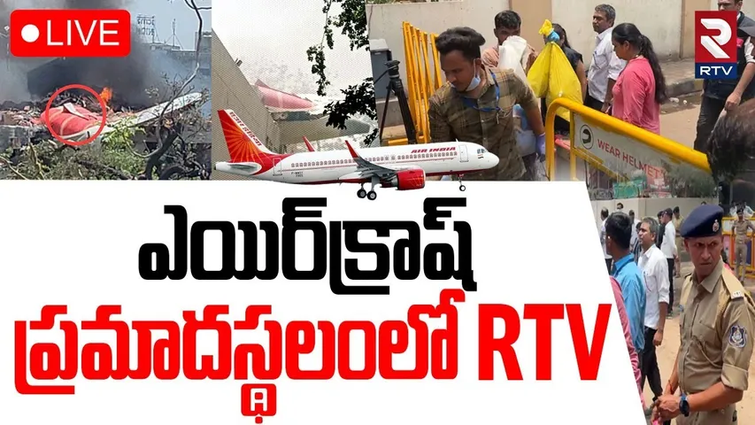 Ahmedabad Air Plane Crash🔴LIVE : ఎయిర్‌క్రాష్‌ ప్రమాదస్థలంలో RTV | BJM College | Gujarat News | RTV