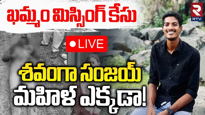 Khammam Missing Case Updates🔴LIVE: ఖమ్మం మిస్సింగ్ కేసు.. మహిళ ఎక్కడా! | RTV