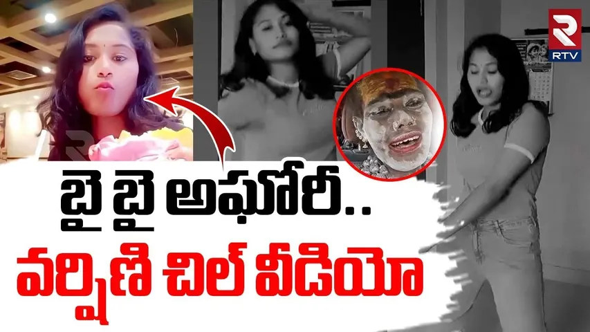 బై బై అఘోరీ.. | Varshini Aghori Latest Updates | Sri Varshini | Lady Aghori | Varshini Dance Video