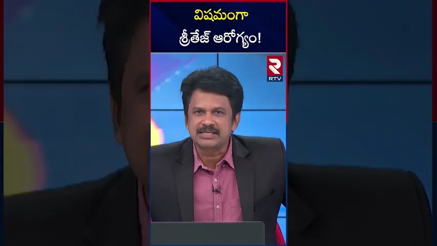 విషమంగా శ్రీతేజ్ ఆరోగ్యం! | Sri Tej Health Condition | Sandhya Theater Incident | RTV