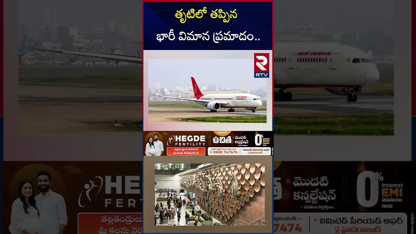 తృటిలో తప్పిన భారీ విమాన ప్రమాదం.. | Air India Flight Issue | Delhi To Vijayawada Flight | RTV