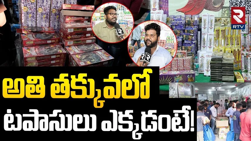 Low Price Crackers In Hyderabad | అతి తక్కువలో టపాసులు ఎక్కడంటే! | Diwali Crackers 2025 | RTV