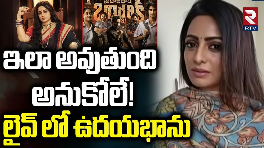 Udaybhanu About Tribanadhari Barbarik Movie | ఇలా అవుతుంది  అనుకోలే!  లైవ్ లో ఉదయభాను | RTV