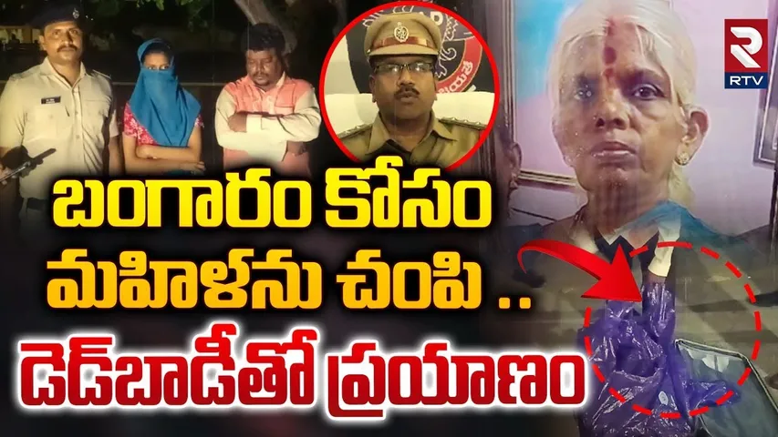 బంగారం కోసం మహిళను చంపి .. | Nellore Old Women in Suitcase Incident | RTV