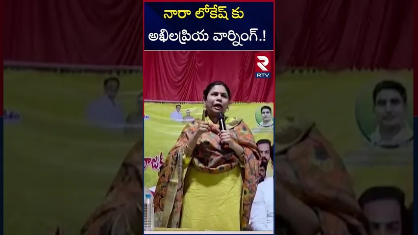 నారా లోకేష్ కు అఖిలప్రియ వార్నింగ్.! | Bhuma Akhila Warning To Lokesh | Mini Mahanadu | RTV