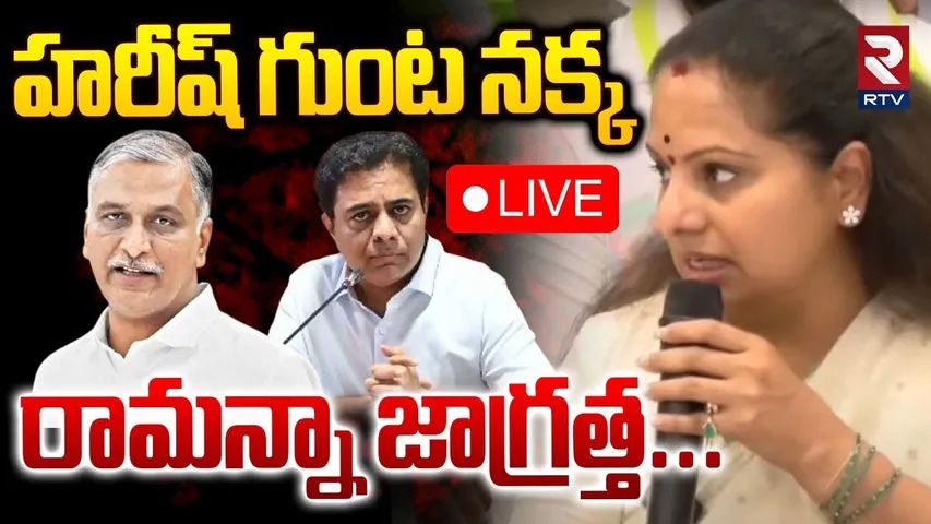Kavitha Sensational Comments On Harish🔴LIVE : హరీష్‌ గుంట నక్క.. రామన్నా జాగ్రత్త...| KCR | KTR |RTV