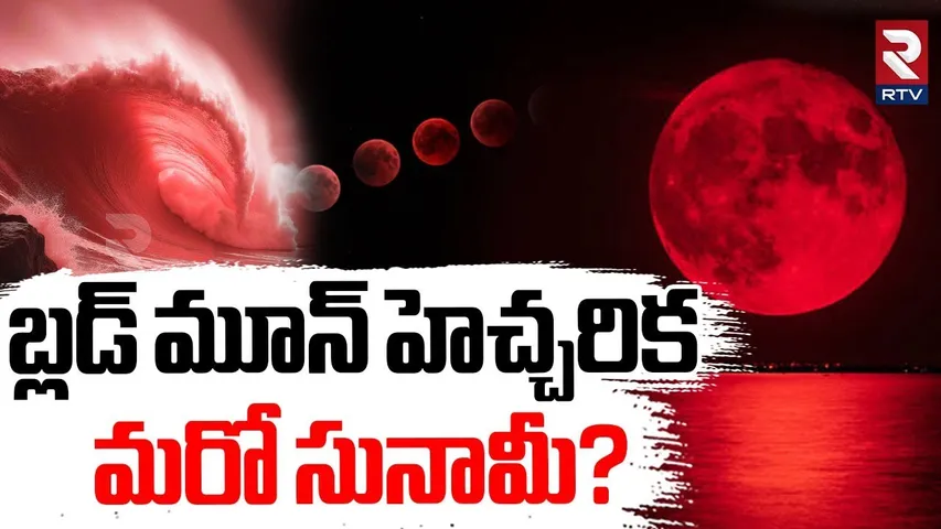 Blood Moon 2025 Alert | మరో సునామీ? | Chandra Grahanam 2025 | Tsunami | Earthquake | Grahanam | RTV