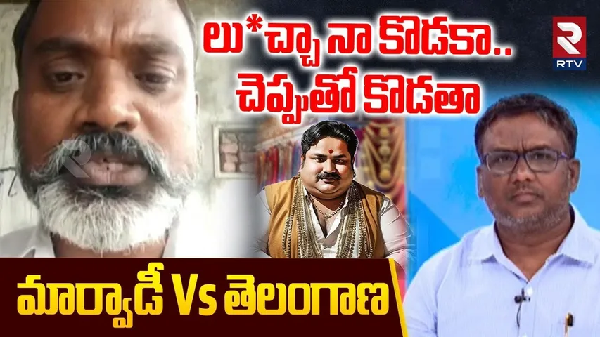 Marwadi Vs Telangana : లు*చ్చా నా కొడకా.. చెప్పుతో కొడతా | Marwadi Go Back Issue Updates | RTV